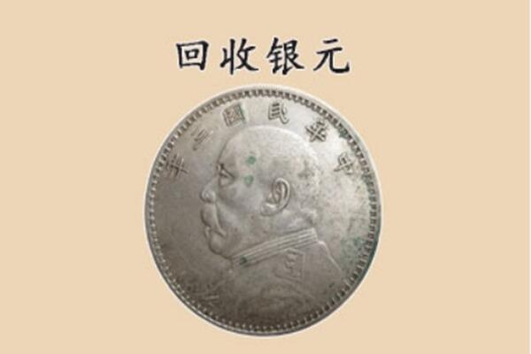 宜兰县上门回收银元价格