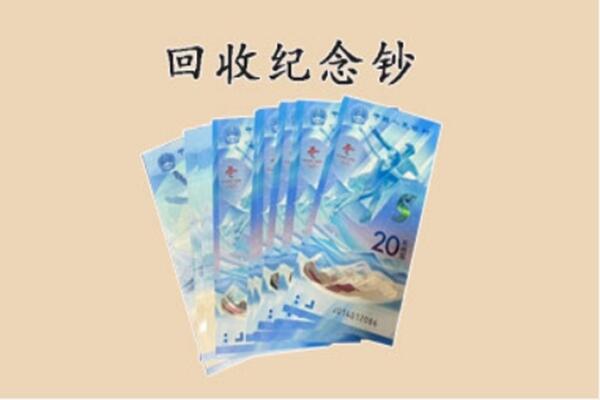 宜兰县回收纪念钞